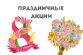 Акция 8 марта
