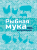 Мука Рыбная ВХ 500 г (15) МР