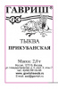Тыква Прикубанская мускатная Б/П GSH 1г (Ср)®