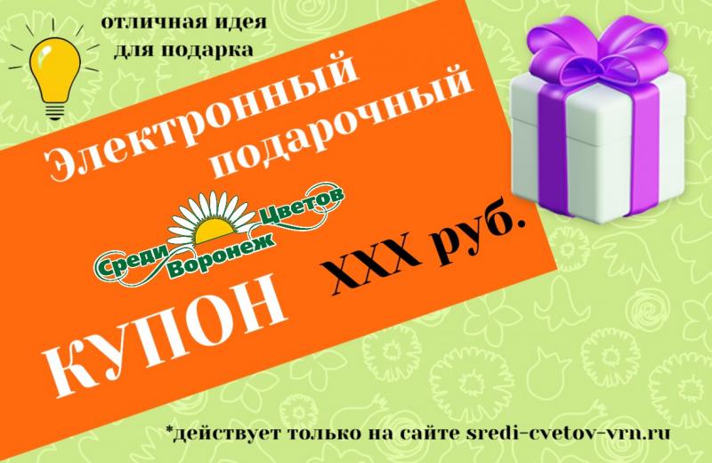 Электронный подарочный купон
