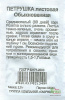 Петрушка Обыкновенная Листовая Б/П GSH 2г (Ср)®
